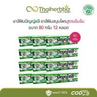 ราคา Punchalee ยาสีฟันปัญญ์ชลี 80 กรัม (12 หลอด) (27956662947)