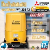 ราคา #Mitsubishi ปั๊มน้ำอัตโนมัติแบบถังกลม มิตซูบิชิ WP-205 R2 ขนาด 200 วัตต์ สำหรับบ้าน 2-3 ชั้น (40659363663)