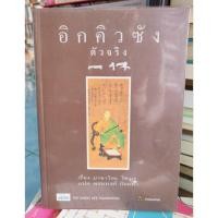 ราคา หนังสือ อิกคิวซังตัวจริง มาซาโอะ โคงุเร (49460114836)