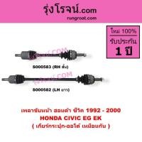 ราคา S000582 S000583 เพลาขับหน้าฮอนด้าซีวิค92 96HONDA CIVIC EK EG เพลาขับฮอนด้าซีวิค HONDA CIVIC EK (3472256422)