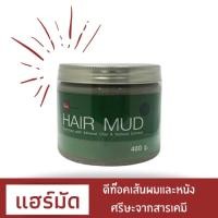 ราคา BSC hair care Hair Mud 400g โคลนหมักผม เพื่อการบำรุงเส้นผม เเละชะล้างสารเคมีบนเส้นผม (9861051380)