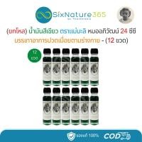 ราคา (ยกโหล) น้ำมันสีเขียวตราแม่มะลิ หมออภิวัฒน์ ขนาด 24cc ขวดใหญ่ - (12 ขวด) (45705642814)