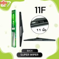 ราคา ใปัดน้ำฝนหลัง FORD FOCUS year 2012 / ขนาด 11 นิ้ว / รหัส 11F - SUPER WIPER (49851493708)