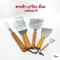 ราคา Yourcook - ตะหลิวเทปันยากิ เกรียง สแตนเลส ด้ามไม้ ส้อมเทปันยากิ สำหรับ อาหารญี่ปุ่น พิซซ่าญี่ปุ่น ยากิโซบะ แซะขนม สเต็ก (3893078435)