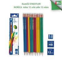 ราคา ดินสอไม้ STAEDTLER Norica Rainbow HB สเต็ดเล่อร์ กล่อง 12 แท่ง (40757147063)