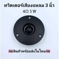 ราคา ★YWY Audio★ทวีตเตอร์ ดอกลำโพงเสียงแหลม 3 นิ้ว 74 มม. 4Ω 20 W tweeter speakerไฮไฟโฮมลำโพงลำโพงทวีตเตอร์ดัดแปลงสีดำ A60 (23329940045)