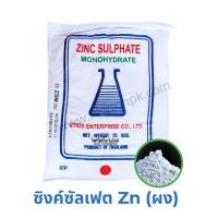 ราคา ซิงค์ซัลเฟต Zn 35% ZnSO4.H2O สังกะสีซัลเฟต แบบผง Zinc Sulphate monohydrate บรรจุ 25 กิโลกรัม. (19245469359)