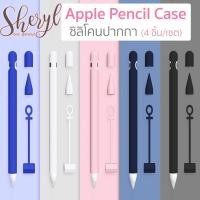 ราคา Apple Pencil Case เคสปากกาซิลิโคน Apple Pencil ปลอกปากกาซิลิโคน เคสปากกา Apple Pencil Case (7049125797)