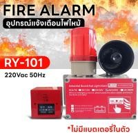 ราคา RY101 FIRE ALARM อุปกรณ์แจ้งเตือนไฟไหม้ สวิทช์ไฟฉุกเฉิน ระบบเตือนไฟ สัญญาณแจ้งไฟ (ไม่มีแบตเตอรี่ในตัว) (26017911615)