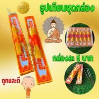 ราคา ธูปเทียนชุดกล่อง #ธูปเทียนชุด กล่องละ 5 บาทต่อชุด #ธูปเทียนชุดกล่อง ชุดธูป+เทียน แบบกล่อง (3186318535)