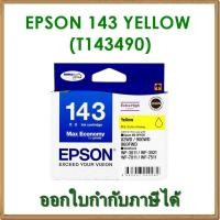 ราคา หมึก Epson 143 สีเหลือง (T143490) ของแท้ (1426733219)