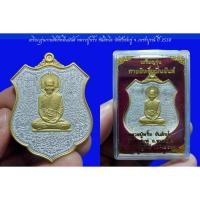 ราคา เหรียญรุ่นกายสิทธิ์หมื่นยันต์ หลวงปู่พริ้ง ขันติพโล วัดซับชมพู่ จ.เพชรบูรณ์ ปี 2558 กล่องเดิมจากวัด (20384010026)