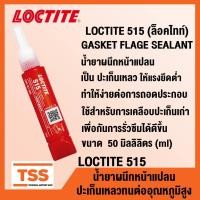 ราคา LOCTITE 515 (ล็อคไทท์) GASKET FLAGE SEALANT น้ำยาผนึกหน้าแปลน กาวผนึกหน้าแปลน ปะเก็นเหลว ให้แรงยึดต่ำ LOCTITE515 โดย TSS (5041931187)