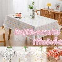 ราคา ผ้าปูโต๊ะพลาสติก ใช้แล้วทิ้ง (คละลาย) ขนาด 160x160cm./180x180cm. ตกแต่งโต๊ะอาหาร #AO-0015 (44162519796)