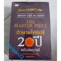 ราคา THE MASTER PIECE ตำนาน​ไพ่​ยิปซี​ 20​ ปี​ ฉบับ​สมบูรณ์ (2187086258)