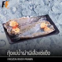 ราคา กุ้งแม่น้ำผ่าผีเสื้อแช่แข็ง ขนาด10ตัว/กก.(1ตัว) | FROZEN RIVER PRAWN (22327035845)