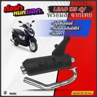 ราคา ท่อผ่าหมก VCT lead 125 4V มอก.341-2543 ท่อผ่าหมกลีด4v ท่อผ่าหมกลีด125 4v ท่อผ่าหมก Lead 125 (28073038084)