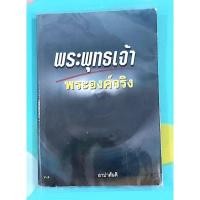 ราคา พระพุทธเจ้าพระองค์จริง มือ2 (22839310082)