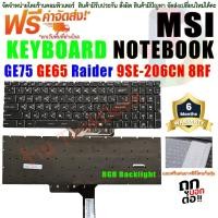 ราคา คีย์บอร์ด โน๊ตบุ๊ค KEYBOARD MSI GP65 GP75 GE75 GF75 Thin Bravo 17 TH EN (22787745963)