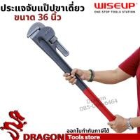 ราคา ประแจจับแป๊ปขาเดี่ยว 36 นิ้ว WISEUP ประแจคอม้า ประแจจับท่อ (12210213293)