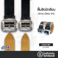 ราคา เข็มขัดนักเรียนชาย หัวเหลี่ยม สีดำ หนังแก้ว ประถม มัธยม (4162357826)