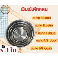 ราคา *เซ็ต 3 ใบ* พิมพ์เค้กกลม พิมพ์เค้กปอนด์ พิมพ์เค้กไร้รอยต่อ พิมพ์อบขนม ขนาด1/4 ปอนด์ถึง 3 ปอนด์ *เซ็ต 3 ใบ* (16672764890)