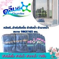 ราคา ผ้าห่มโบตั๋น ผ้าซับน้ำ ผ้าลากน้ำ ขนาด 106x165 ซม. .แพ็ค10ผืน..มีสินค้าพร้อมส่ง (17777961854)