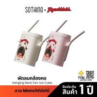 ราคา Sothing x Monchhichi Hanging Neck Fan-Ice Cube พัดลมคล้องคอพกพา, ความแรงลม 100, แบตเตอรี่ 3000mAh (48256981273)