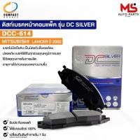 ราคา ผ้าดิสเบรคหน้า MITSUBISHI LANCER ปี2002 COMPACT คอมแพ็ค เกรด DCC มิสซูบิชิ แลนเซอร์ DCC614 (20894506360)