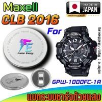 ราคา ถ่าน แบตนาฬิกา Casio g-shock GPW-1000FC-1A แท้ เปลี่ยนเองถูกกว่า มีคลิปแนะนำ (Maxell CLB2016) (27675509943)
