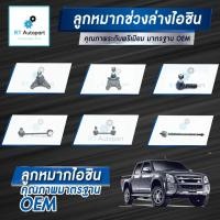 ราคา Aisin ลูกหมาก Isuzu dmax Mu-7 Chevrolet Colorado ปี02-11 / ลูกหมากปีกนก ลูกหมากกันโคลง ลูกหมากคันชัก Mu 7 Mu7 dmax (6690093904)