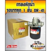 ราคา กรองดักน้ำ ตัวจาม 1ชั้น รถบรรทุก 6ล้อ Isuzu,Hino,Fuso DR-41 Fix-Drive (11085555603)