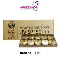ราคา (ยกกล่อง 10 ชิ้น) ครีมกันแดดมาซ่า MAZA ราคาส่งยกกล่อง10ชิ้น*ของแท้ (3237151891)