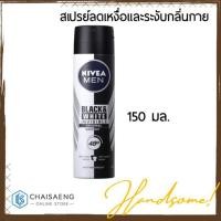 ราคา Nivea Deo Men Black & White Invisible Spray นีเวีย ดีโอ เมน แบล็ค แอนด์ ไวท์ สเปรย์ลดเหงื่อและระงับกลิ่นกาย 150 มล. (7242714044)