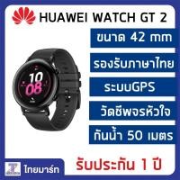 ราคา HUAWEI Watch GT2 ขนาด 42mm (6709727288)
