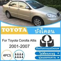 ราคา บังโคลน Toyota Corolla Altis 2001-2007 2002 2003 2004 2005 2006 ยางกันโคลน ยางกันขี้โคลน อุปกรณ์เสริมรถยนต์ 4ประตู (50360116826)