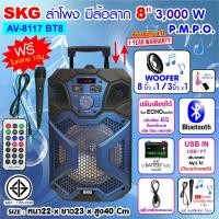 ราคา SKG ลำโพงบลูทูธ มีล้อลาก 8 นิ้ว 3000 W รุ่น AV-8117 BT8 (17595718711)