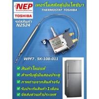 ราคา N2524 เทอร์โมสตัทตู้เย็นโตชิบา,ตัวปรับอุณหภูมิตู้เย็นโตชิบา,THERMOSTAT TOSHIBA WPF7. 5K-108-011  (19127120766)