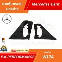 ราคา ยางหุ้มกระจกมองข้าง รถเบนซ์ W124 W201 190E Mercedes-Benz (4474529888)