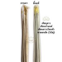 ราคา เทียนยาว เทียนน้ำมนต์ เทียนเวียนหัว รุ่นธรรมดา ผึ้งแท้ ยกมัด(50คู่) #เทียนน้ำมนต์ (12505798109)