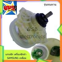 ราคา แกนซัก SAMSUNG หัวเหลี่ยม (ทนที่สุด) WT10J7 WT10J8 เฟืองซัก ซัมซุง อะไหล่เครื่องซักผ้า (22326576566)