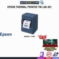 ราคา EPSON THERMAL PRINTER TM-L90-351 /ประกัน 2 Years (44351780083)