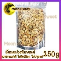 ราคา เม็ดมะม่วงหิมพานต์ เม็ดมะม่วง แบบเผาธรรมชาติหรือแบบคั้ว ไม่มีน้ำมัน ไร้มีเปลือก 250g เกรดA แน่นอน (3187720471)