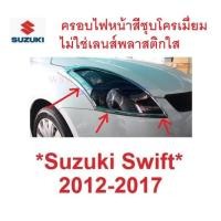 ราคา ครอบไฟหน้า สีชุบโครเมี่ยม SUZUKI SWIFT 2012 - 2017 ครอบไฟหน้ารถ ฝาครอบหน้า แต่งไฟรถ ไฟหน้า แต่งไฟ ซูซูกิ สวิฟท์ สวิฟ (23481115382)