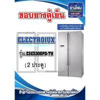 ราคา ขอบยางตู้เย็นELECTROLUX รุ่นESE5300PD-TH ( 2 ประตู ) (27451435677)