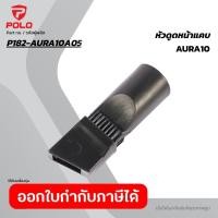 ราคา POLO อะไหล่ หัวดูดหน้าแคบ ใช้กับเครื่องดูดฝุ่นน้ำ-แห้ง รุ่น AURA-10 (โปโล) (50857461024)