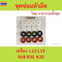 ราคา ชุดซ่อมหัวฉีด Honda L12 L15 R18 R20 K20 CIVIC CITY JAZZ ซีวิค ซิตี้ แจ๊ส L12A L15A R18A K20A R20A (28892177862)