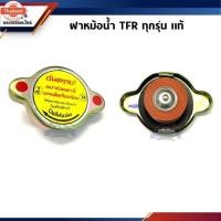ราคา แท้% ฝาหม้อน้ำ 0.9 Isuzu TFR (43072991062)