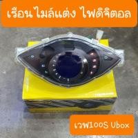 ราคา เรือนไมล์แต่งเวฟ100S Ubox ดิจิตอล สินค้าเกรดA (11586510202)