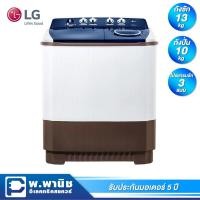 ราคา LG เครื่องซักผ้า 2 ถัง ความจุ 13 กก. พร้อมจานซักแบบ Roller Jet รุ่น TT13WARG (6866173952)